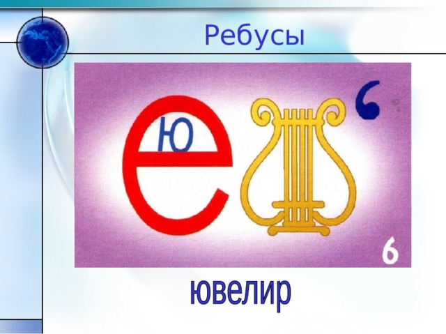 Ребусы 