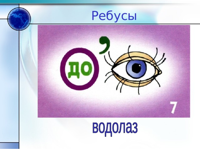 Ребусы 