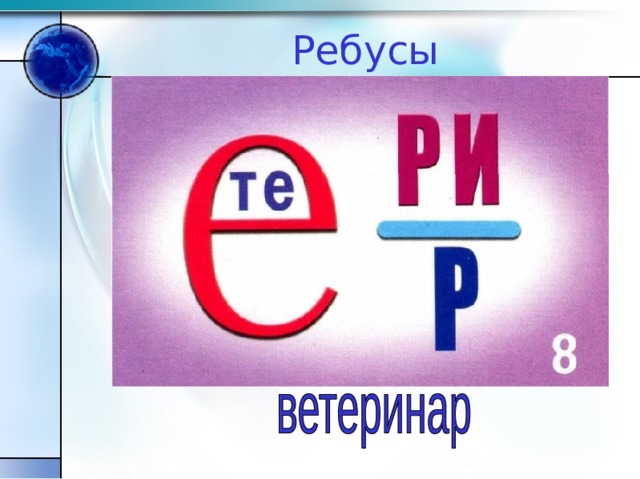 Ребусы 