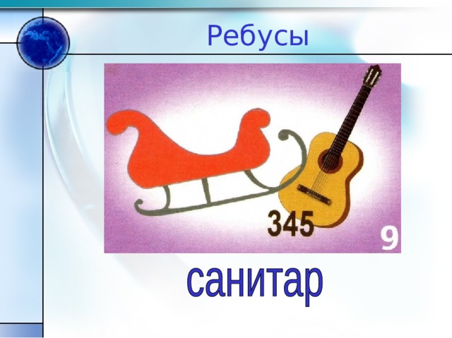 Ребусы 