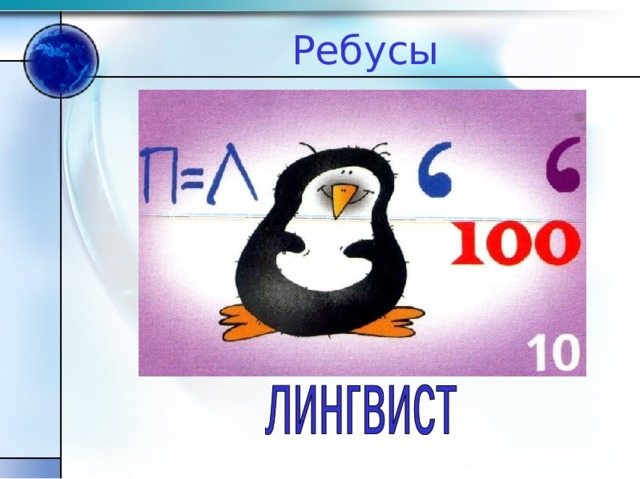 Ребусы 