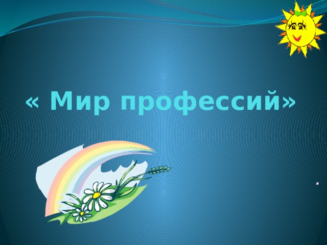 « Мир профессий» .   