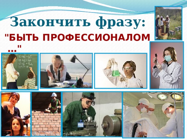 Закончить фразу:   