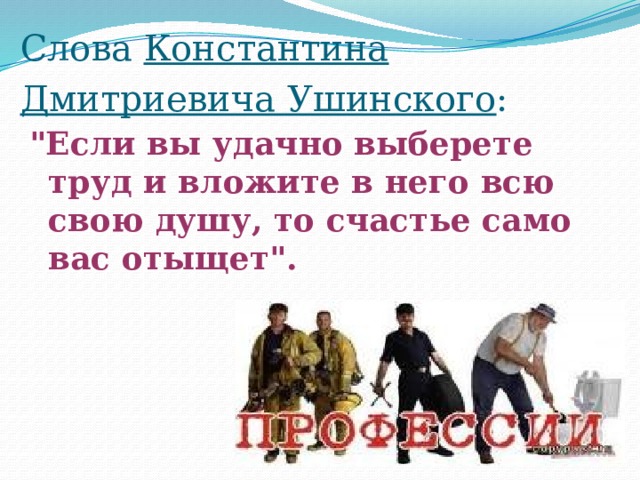 Слова Константина Дмитриевича Ушинского :  
