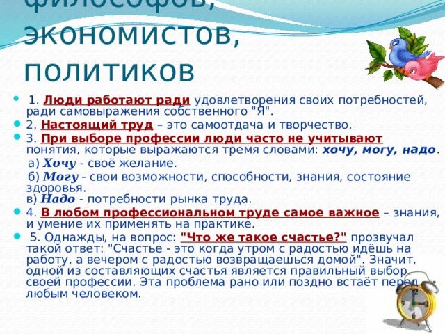 Высказывания философов, экономистов, политиков  1. Люди работают ради удовлетворения своих потребностей, ради самовыражения собственного 