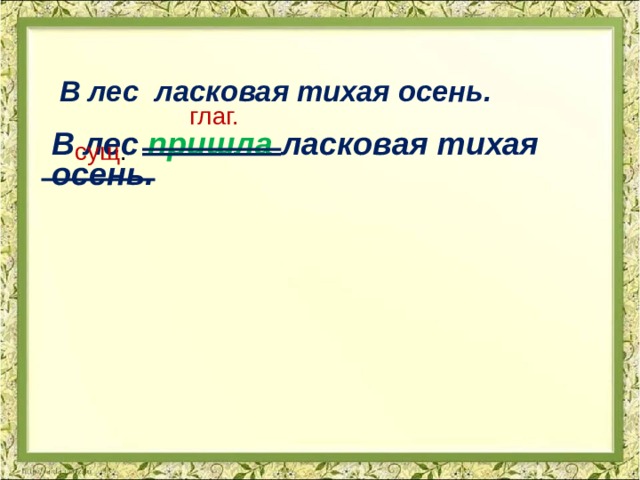 В лес ласковая тихая осень.  глаг. В лес пришла ласковая тихая осень. сущ . 