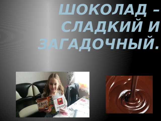 Шоколад – сладкий и загадочный.       