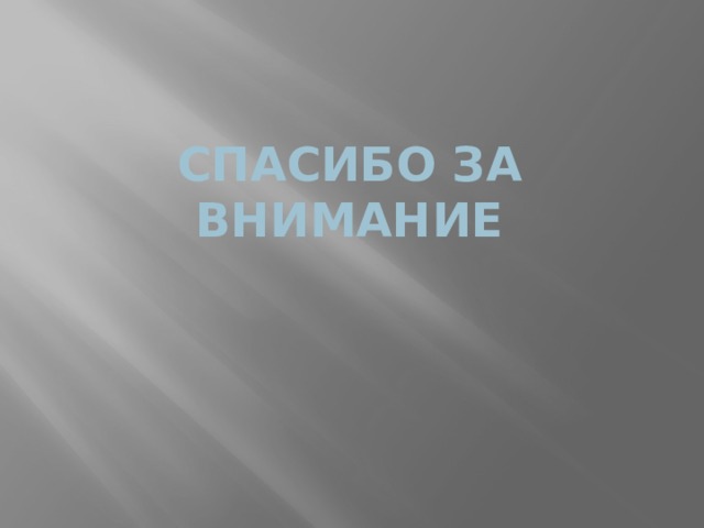 СПАСИБО ЗА  ВНИМАНИЕ 