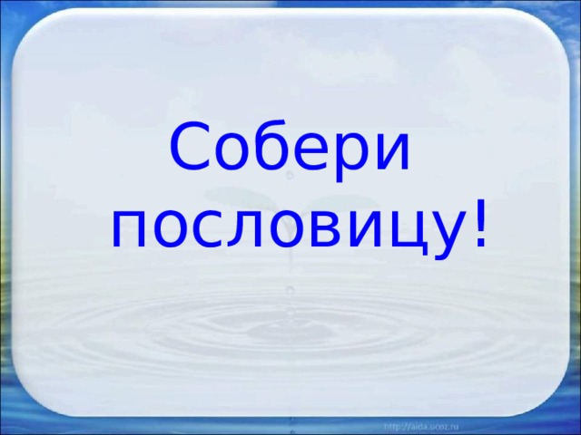 Собери пословицу! 