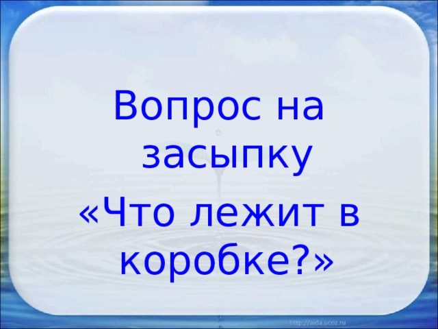 Вопрос на засыпку «Что лежит в коробке?» 