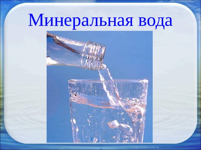 Минеральная вода 
