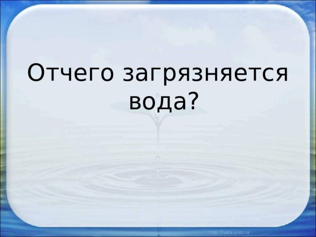 Отчего загрязняется вода? 