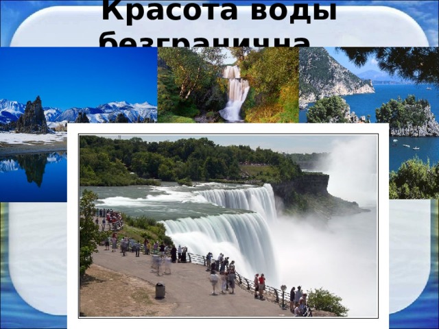 Красота воды безгранична … 