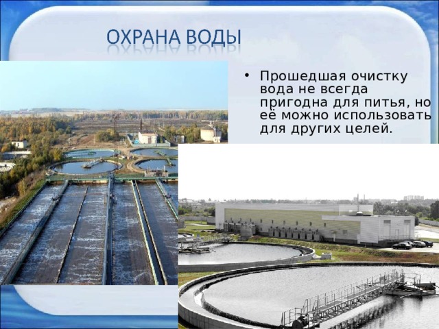 Прошедшая очистку вода не всегда пригодна для питья, но её можно использовать для других целей. 