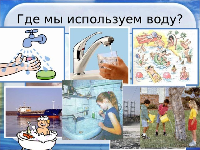 Где мы используем воду? 