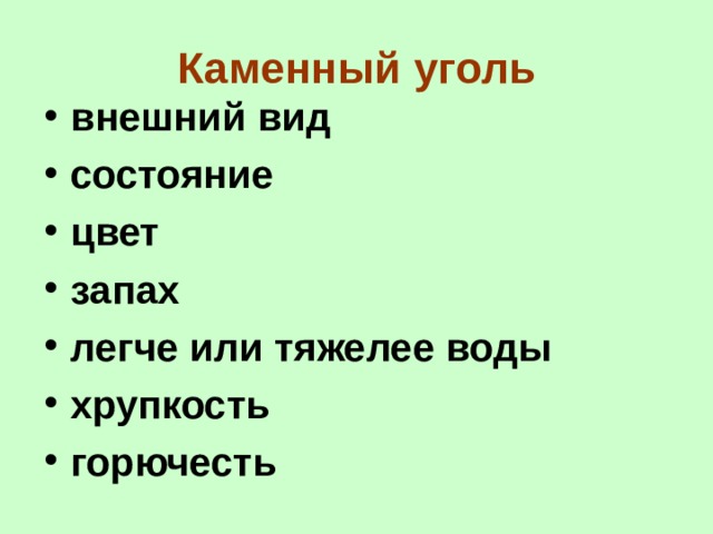 Каменный уголь внешний вид состояние цвет запах легче или тяжелее воды хрупкость горючесть 