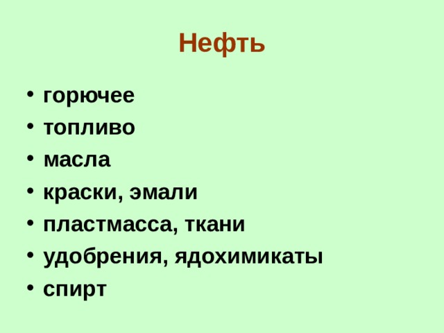 Нефть горючее топливо масла краски, эмали пластмасса, ткани удобрения, ядохимикаты спирт  