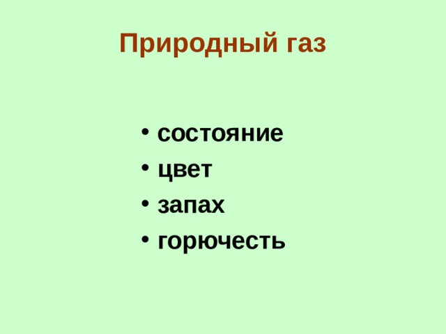 Природный газ  состояние цвет запах горючесть  