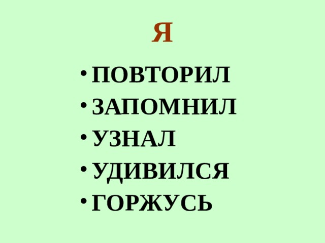 Я ПОВТОРИЛ ЗАПОМНИЛ УЗНАЛ УДИВИЛСЯ ГОРЖУСЬ 