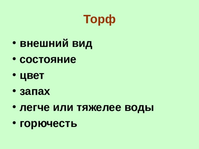 Торф внешний вид состояние цвет запах легче или тяжелее воды горючесть  