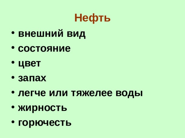 Нефть внешний вид состояние цвет запах легче или тяжелее воды жирность горючесть 