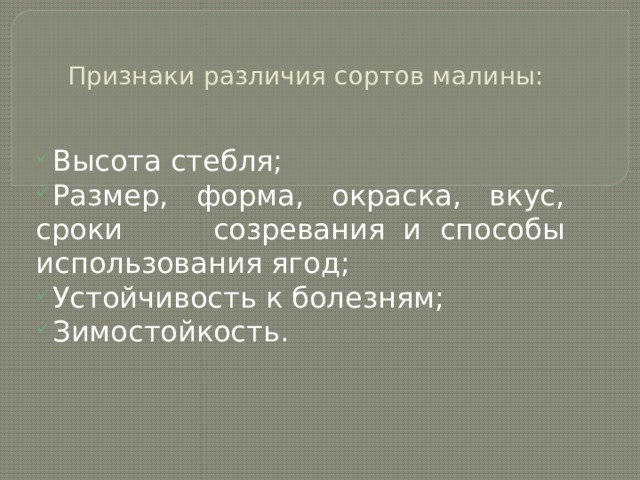 Признаки различия сортов малины: Высота стебля; Размер, форма, окраска, вкус, сроки созревания и способы использования ягод; Устойчивость к болезням; Зимостойкость. 
