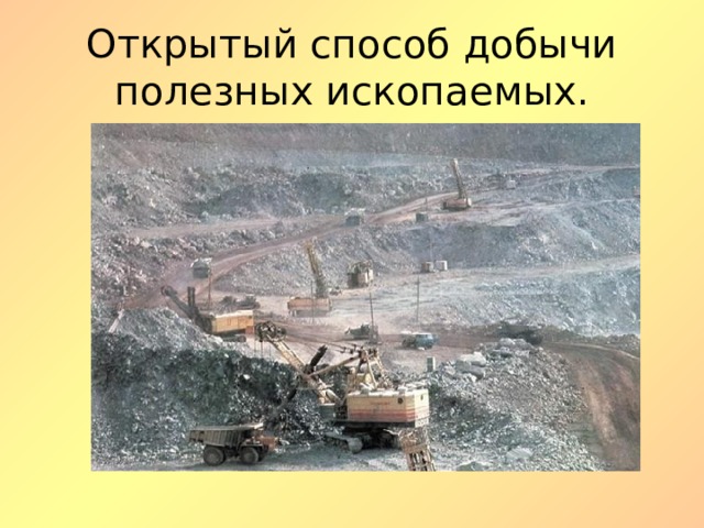 Открытый способ добычи полезных ископаемых. 