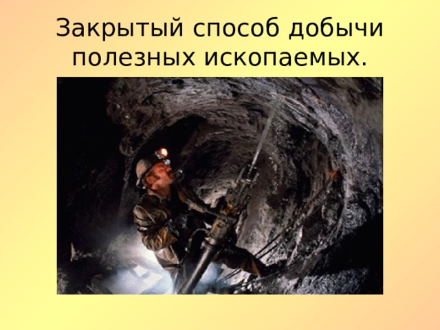 Закрытый способ добычи полезных ископаемых. 