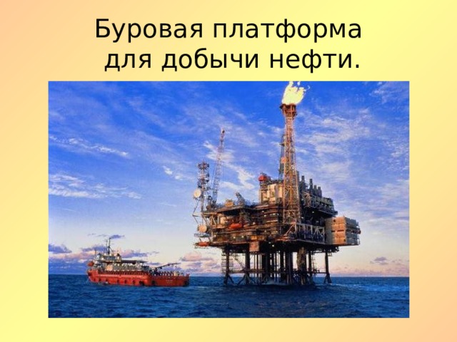 Буровая платформа  для добычи нефти. 