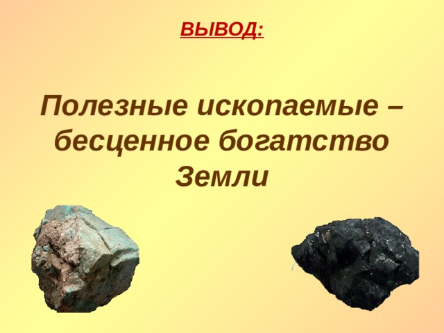 ВЫВОД: Полезные ископаемые – бесценное богатство Земли 