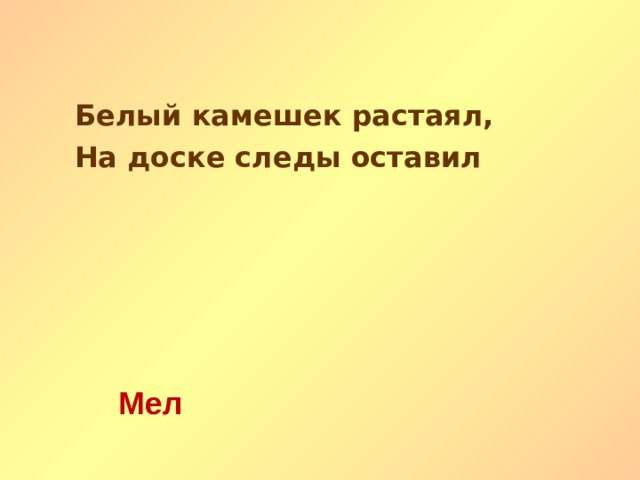 Белый камешек растаял, На доске следы оставил Мел   