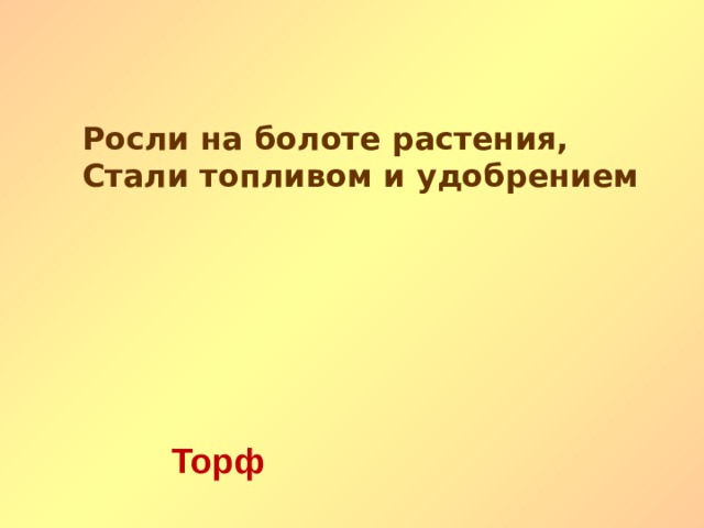 Росли на болоте растения, Стали топливом и удобрением Торф   
