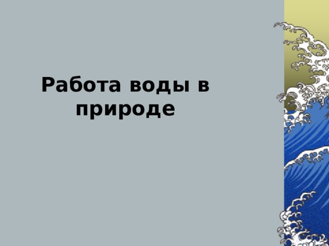 Работа воды в природе 