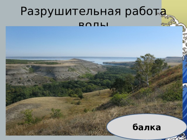 Разрушительная работа воды балка 