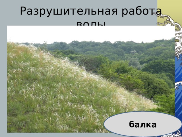 Разрушительная работа воды балка 
