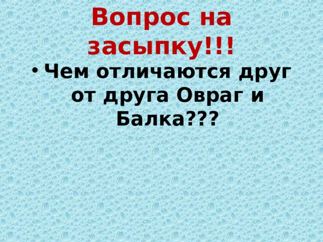Вопрос на засыпку!!! Чем отличаются друг от друга Овраг и Балка??? 