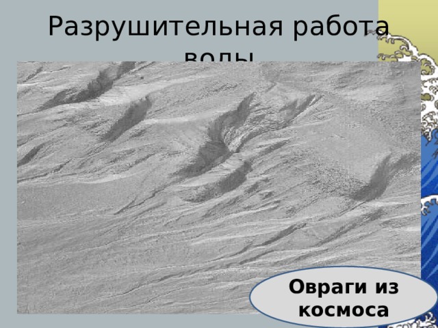 Разрушительная работа воды Овраги из космоса 