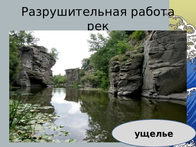 Разрушительная работа рек ущелье 