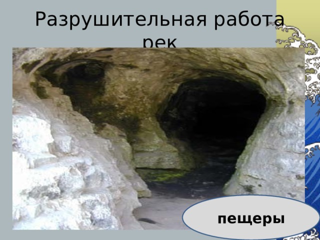 Разрушительная работа рек пещеры 