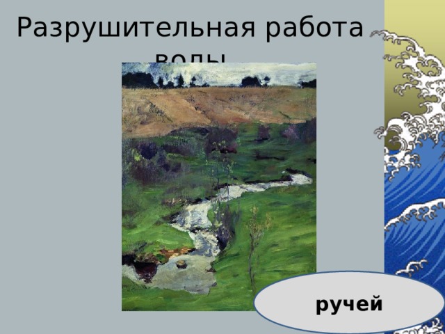 Разрушительная работа воды ручей 