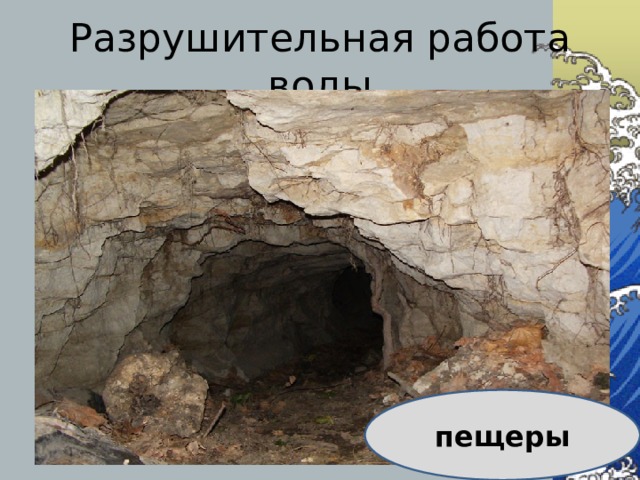 Разрушительная работа воды пещеры 
