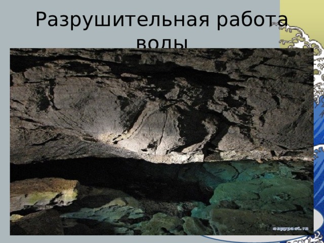 Разрушительная работа воды пещеры 