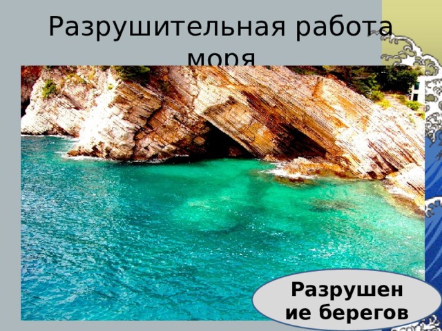 Разрушительная работа моря Разрушение берегов 