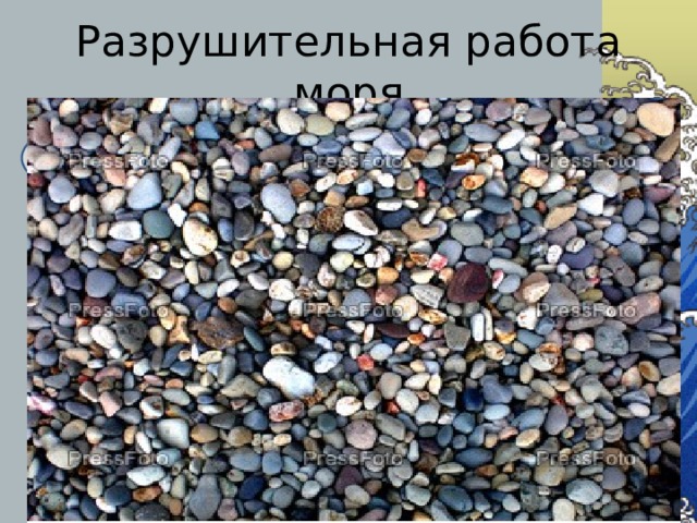 Разрушительная работа моря «окатывание» камней 