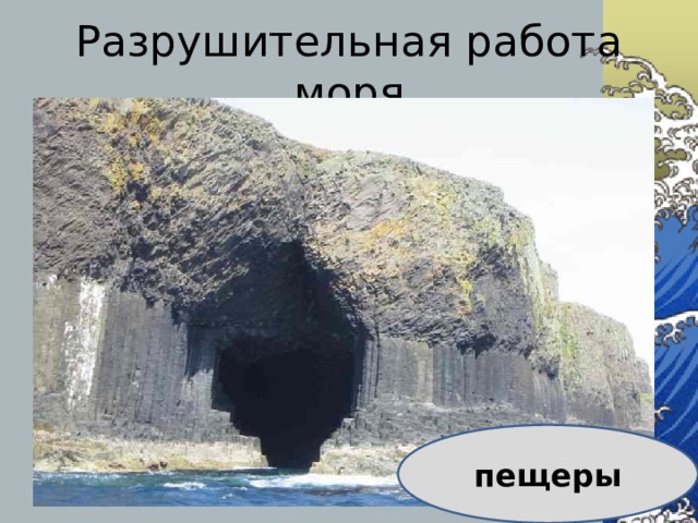 Разрушительная работа моря пещеры 
