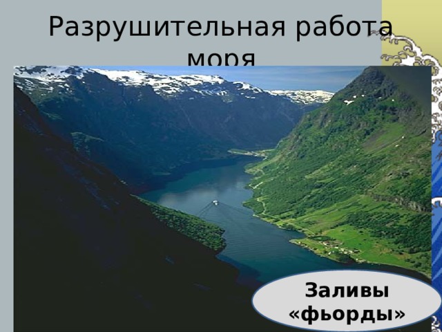 Разрушительная работа моря Заливы «фьорды» 