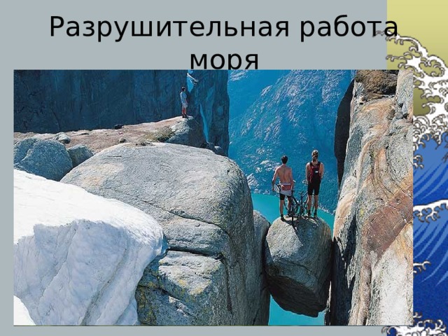 Разрушительная работа моря Прибрежные скалы 
