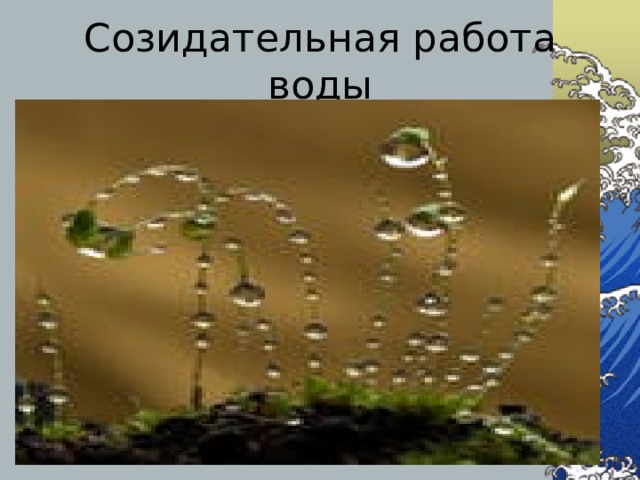 Созидательная работа воды 