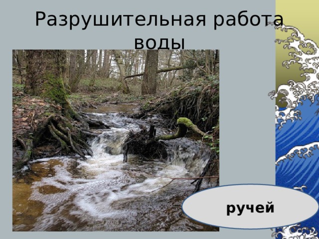 Разрушительная работа воды ручей 