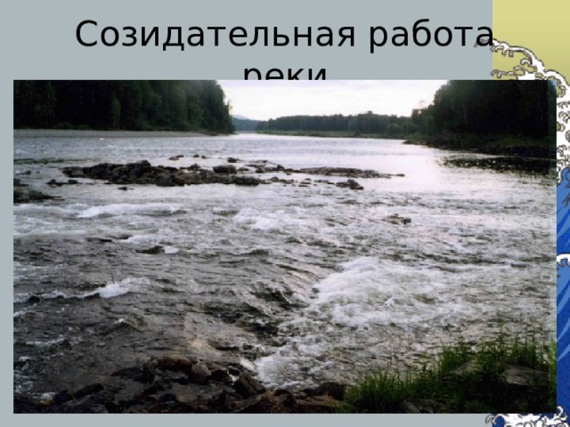 Созидательная работа реки перекаты 